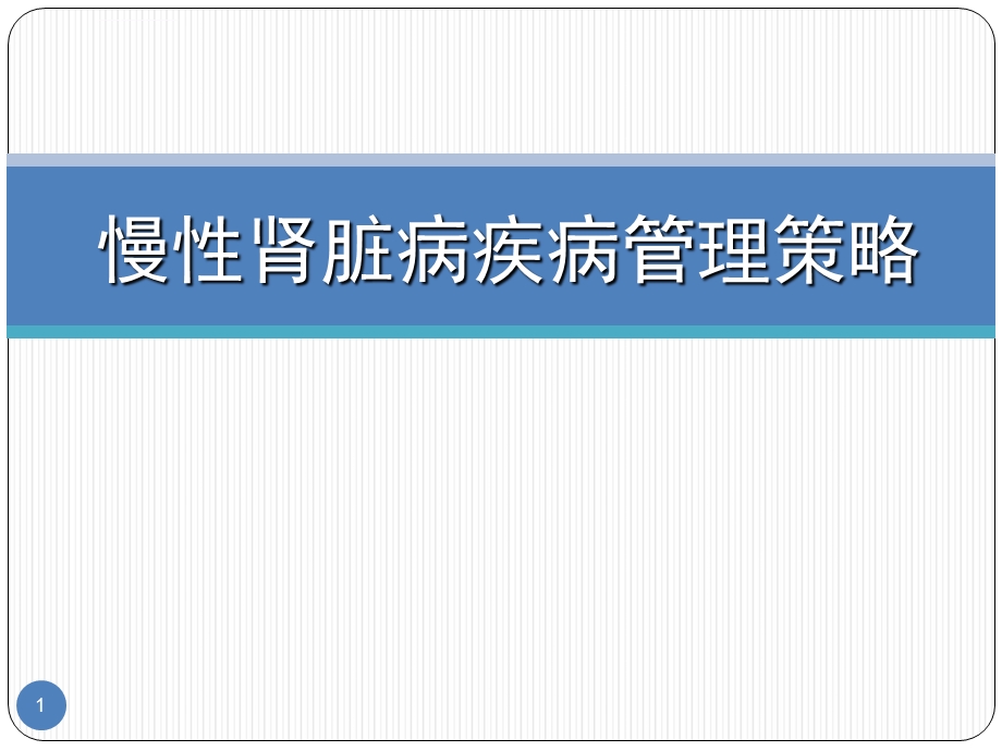 慢性肾脏病疾病管理策略ppt幻灯片课件.ppt_第1页