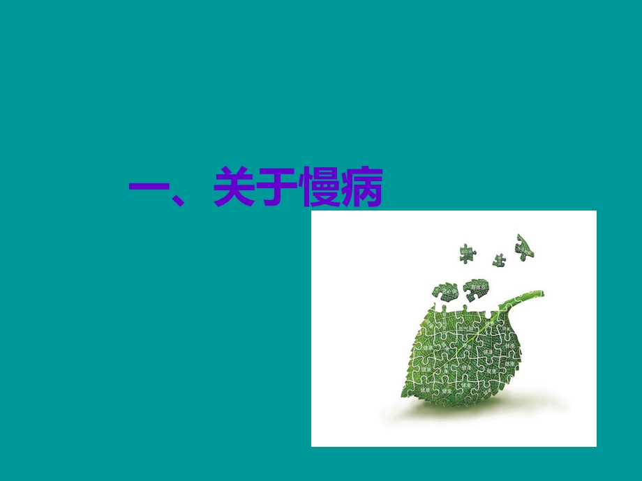 慢病与心理干预ppt课件.ppt_第3页