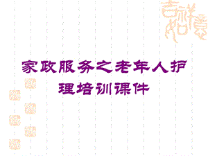 家政服务之老年人护理培训课件培训课件.ppt