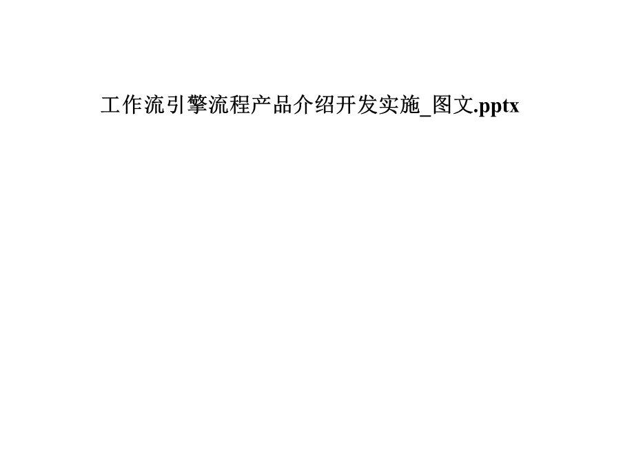 工作流引擎流程产品介绍开发实施 课件.pptx_第1页