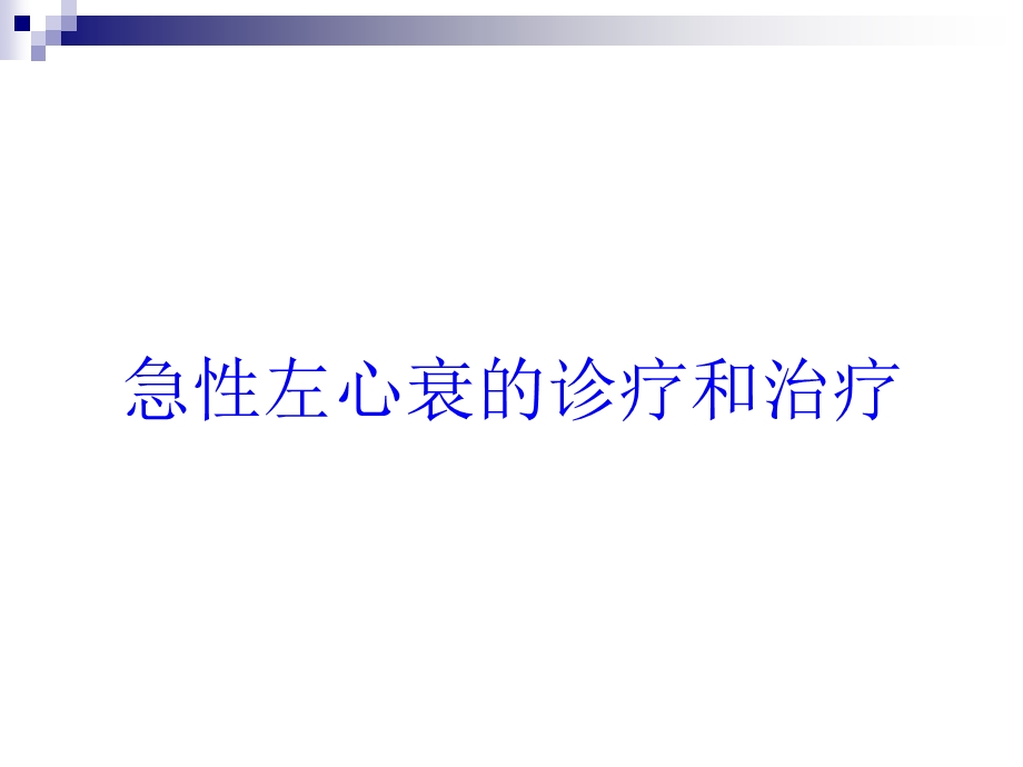 急性左心衰的诊疗和治疗培训课件.ppt_第1页