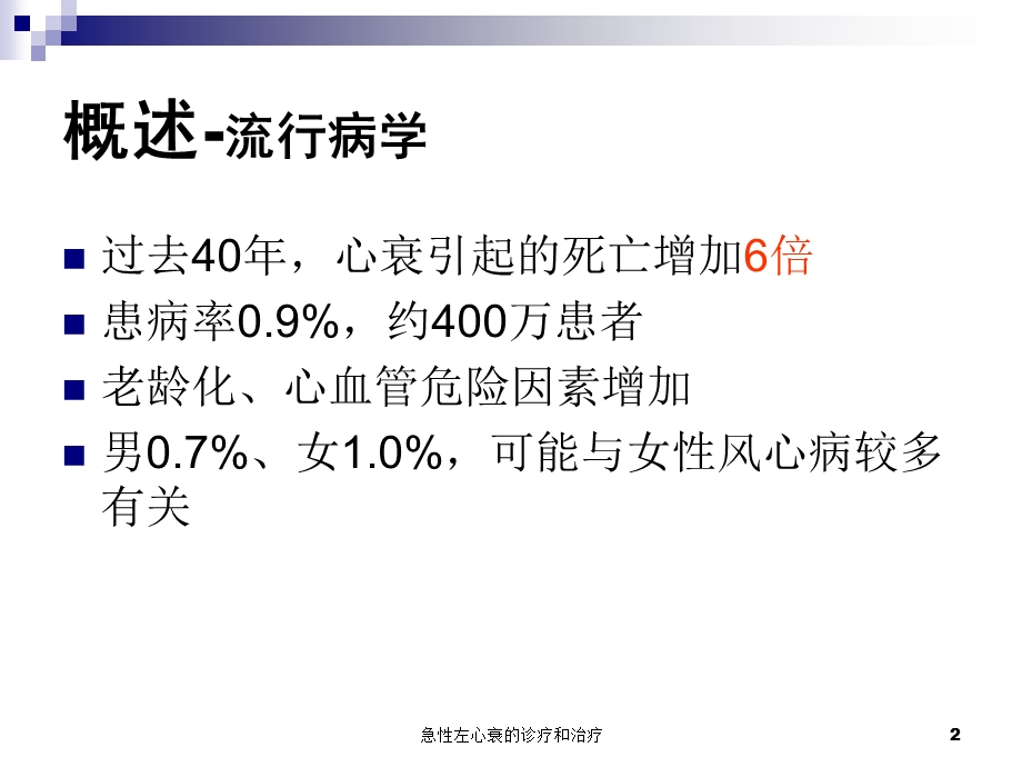 急性左心衰的诊疗和治疗培训课件.ppt_第2页