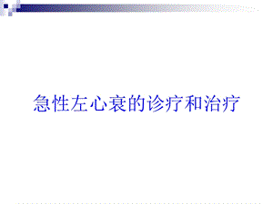 急性左心衰的诊疗和治疗培训课件.ppt