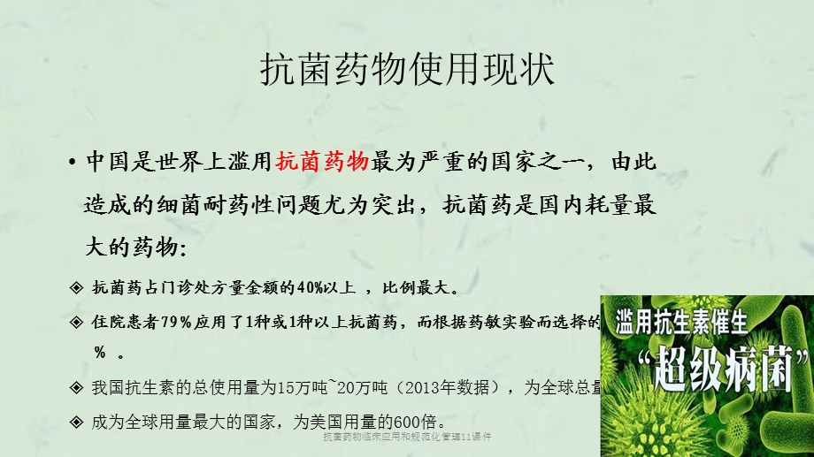 抗菌药物临床应用和规范化管理11课件.ppt_第3页