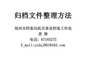 归档文件整理方法课件.ppt