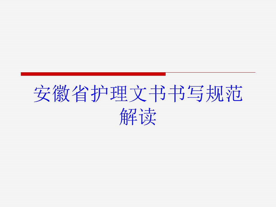 安徽省护理文书书写规范解读培训课件.ppt_第1页