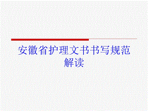 安徽省护理文书书写规范解读培训课件.ppt