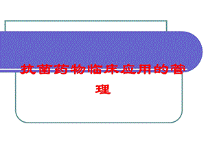 抗菌药物临床应用的管理培训课件.ppt