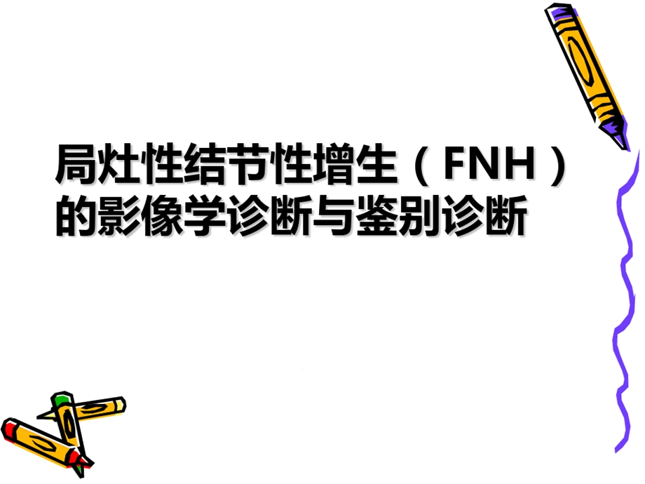 局灶性结节性增生FNH的影像学诊断与鉴别诊断课件.ppt_第1页