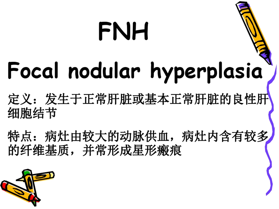 局灶性结节性增生FNH的影像学诊断与鉴别诊断课件.ppt_第2页