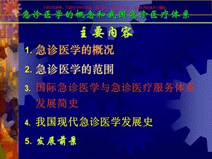 急诊医学的概念和我国急诊医疗体系培训课件.ppt