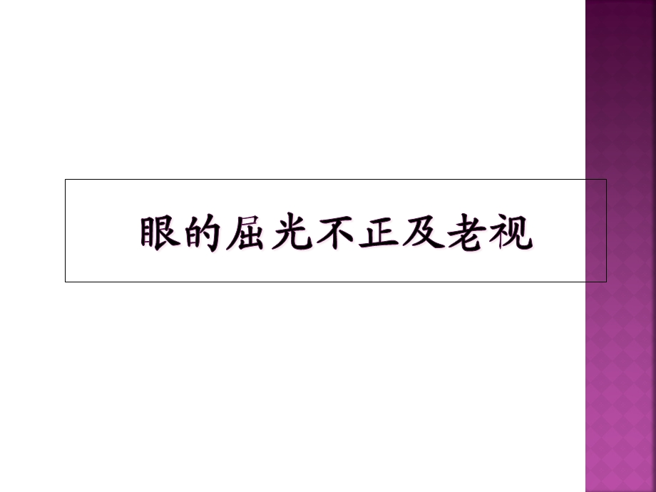 屈光不正及老视ppt课件.ppt_第1页