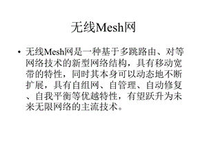 大学信息通信专业无线Mesh网课件.pptx