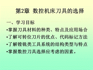 数控机床刀具的选择ppt课件.ppt