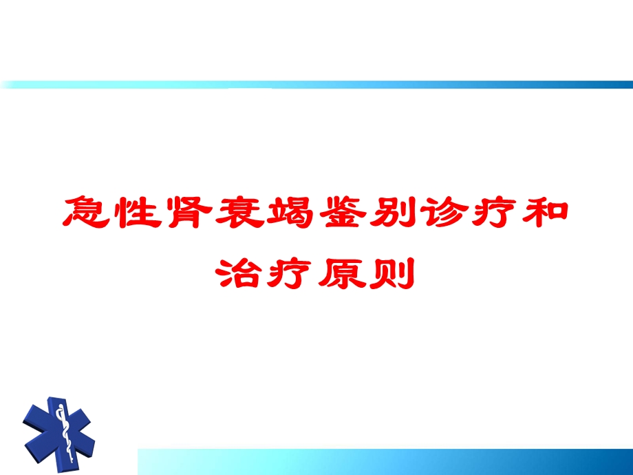 急性肾衰竭鉴别诊疗和治疗原则培训课件.ppt_第1页