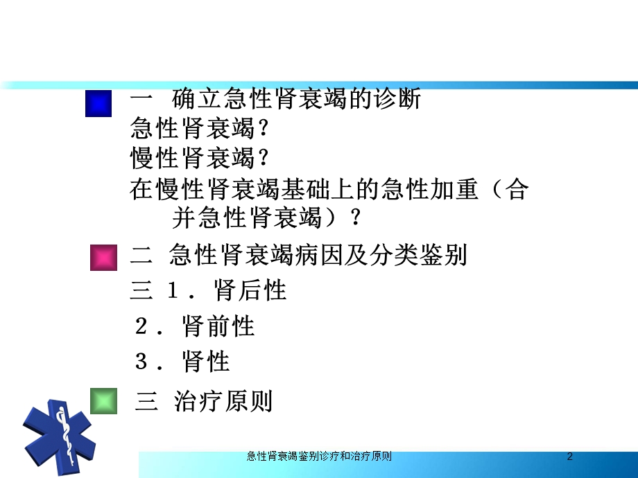 急性肾衰竭鉴别诊疗和治疗原则培训课件.ppt_第2页