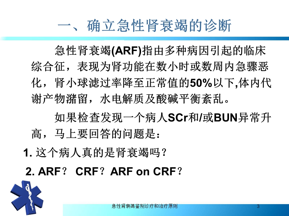 急性肾衰竭鉴别诊疗和治疗原则培训课件.ppt_第3页