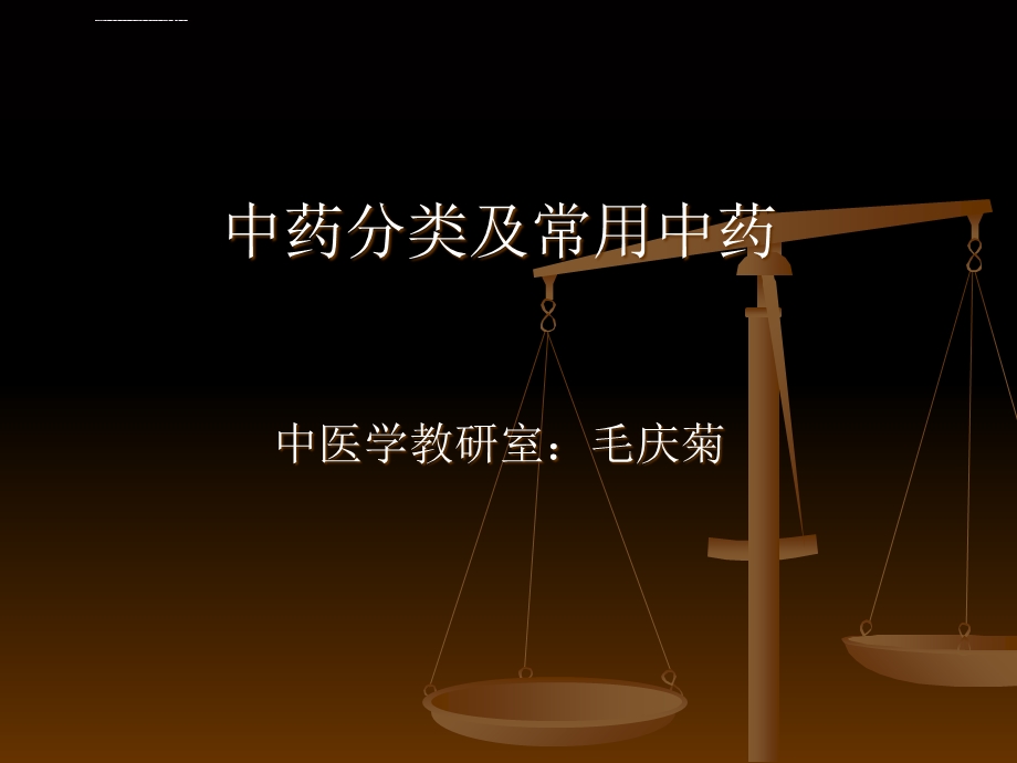 常见中药ppt课件.ppt_第1页