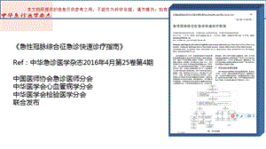 急性冠脉综合征急诊快速诊疗指南解读版培训课件.ppt