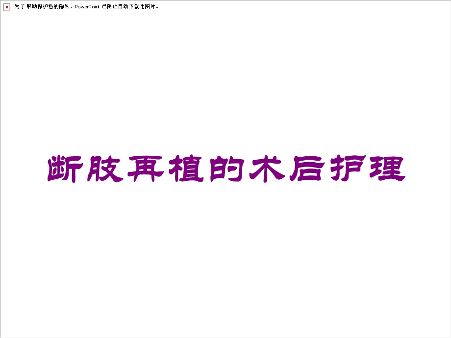 断肢再植的术后护理培训课件.ppt_第1页