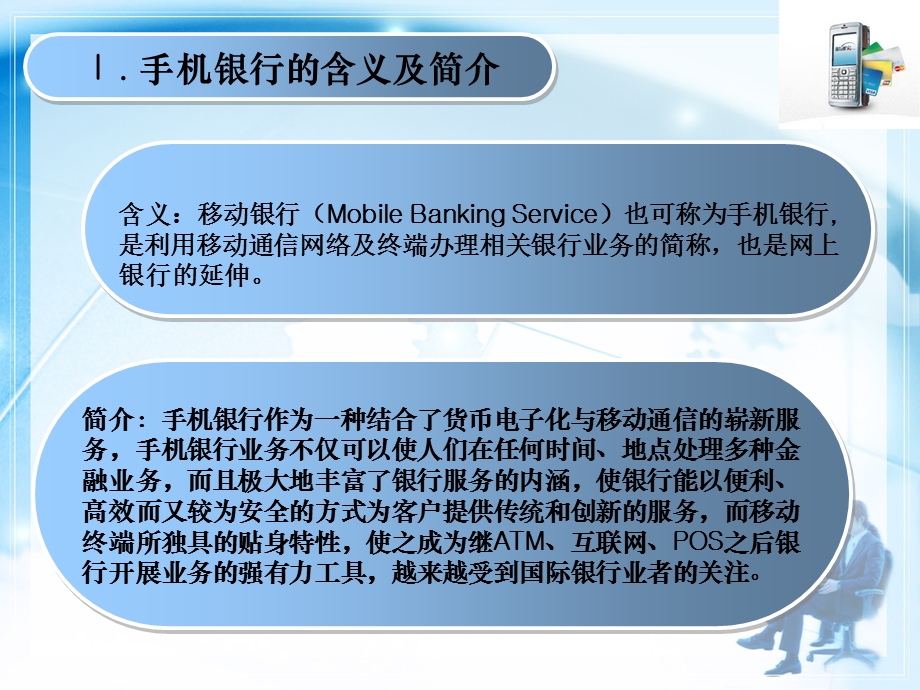 手机银行业务介绍开通及使用ppt课件.ppt_第3页