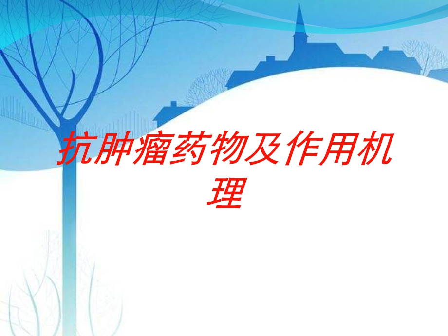 抗肿瘤药物及作用机理培训课件.ppt_第1页