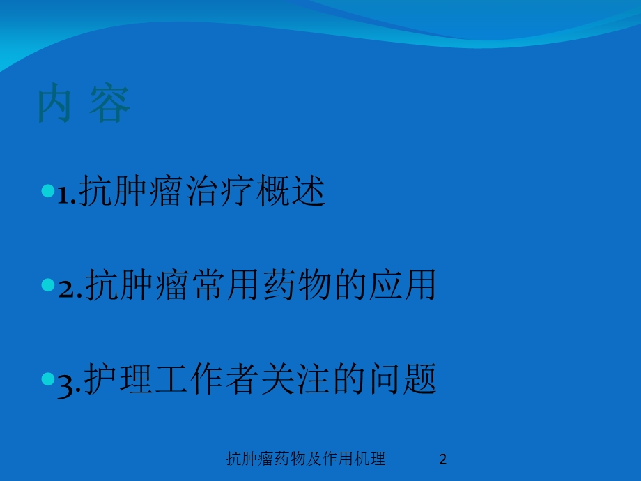 抗肿瘤药物及作用机理培训课件.ppt_第2页