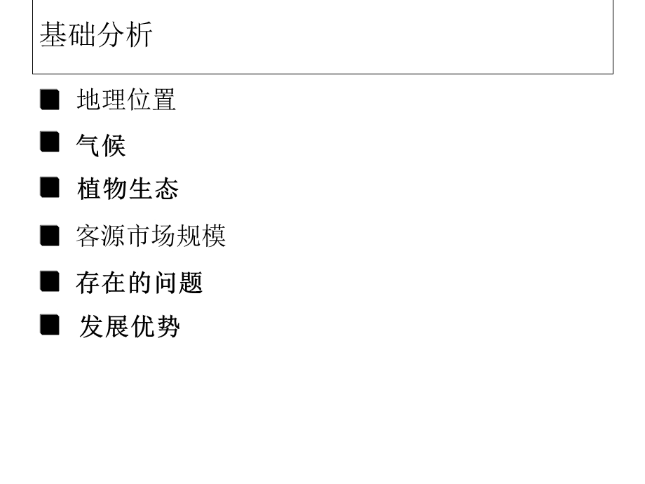 梅岭旅游区规划课件.ppt_第3页