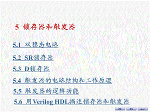 康华光第(第六版)5章锁存器和触发器ppt课件.ppt