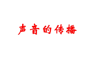 教科版四年级科学上册《声音的传播》课件.ppt