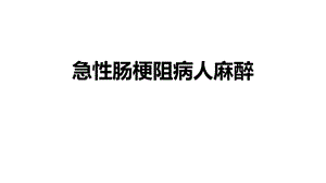 急性肠梗阻病人麻醉课件.pptx