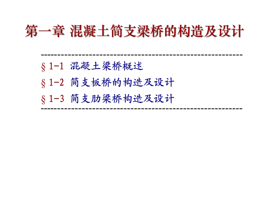 混凝土简支梁桥的构造与设计课件.ppt_第3页