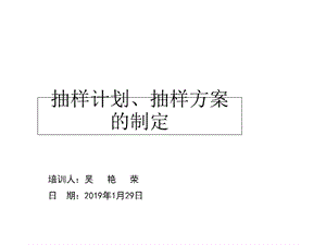 抽样计划抽样方案的制定课件.ppt