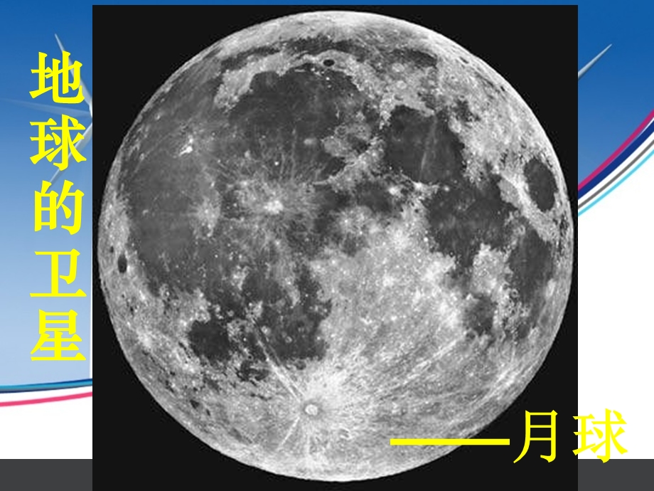 教科版六年级下册科学《地球的卫星月球》ppt课件.ppt_第1页