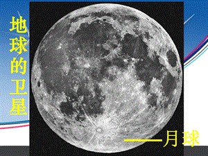 教科版六年级下册科学《地球的卫星月球》ppt课件.ppt