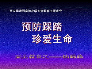 小学防踩踏安全教育ppt课件.ppt