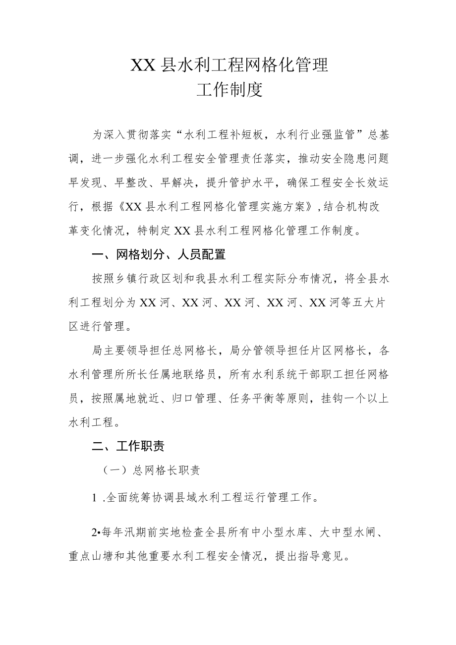 XX县水利工程网格化管理工作制度.docx_第1页