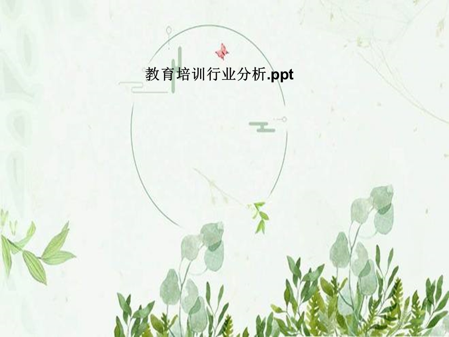 教育培训行业分析ppt课件.pptx_第1页