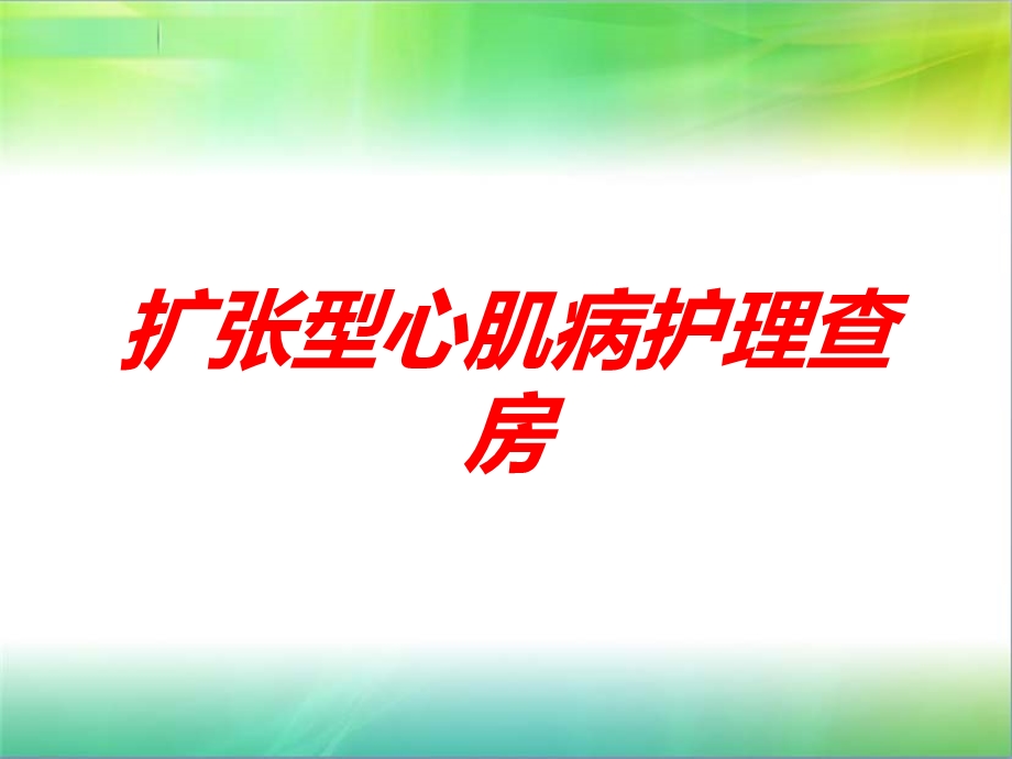 扩张型心肌病护理查房培训课件.ppt_第1页