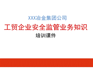 工贸企业安全监管业务知识培训课件(50张).ppt