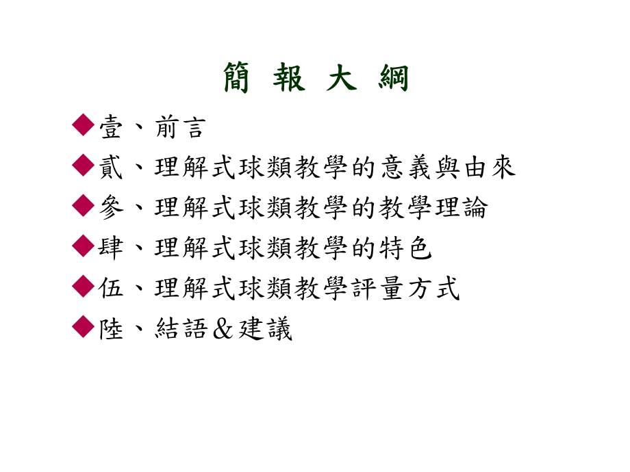 理解式球类教学法课件.ppt_第2页