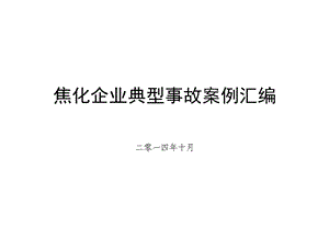 焦化企业典型事故案例汇编课件.ppt