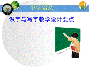 小学语文识字与写字教学设计要点ppt课件.ppt