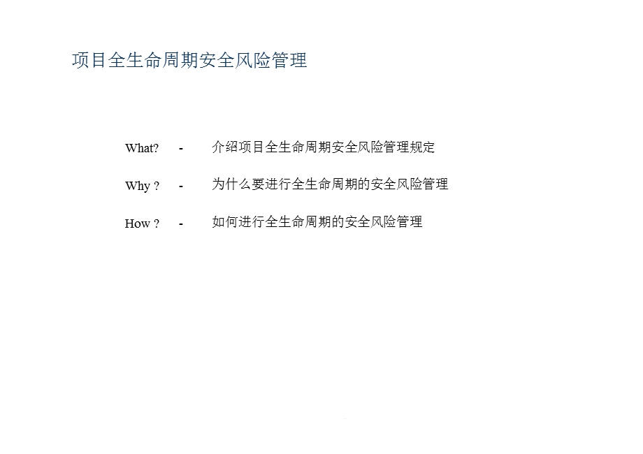 安全管理培训之全生命周期安全风险管理课件.ppt_第2页