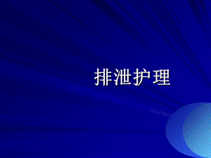 排泄护理基础知识ppt课件.ppt