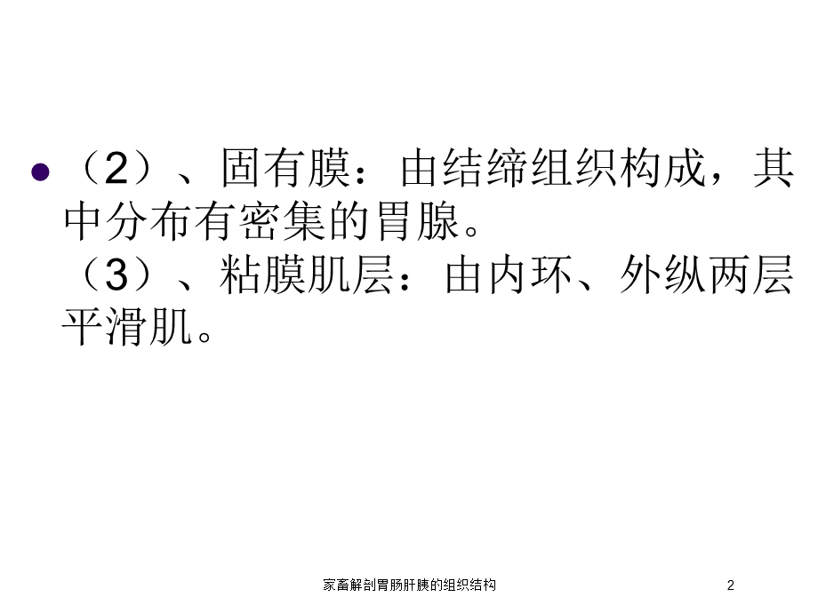 家畜解剖胃肠肝胰的组织结构培训课件.ppt_第2页