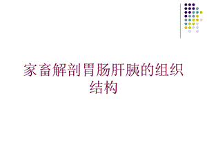 家畜解剖胃肠肝胰的组织结构培训课件.ppt