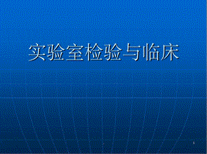 常见生化检验指标临床意义课件.ppt