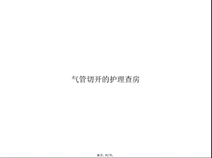 气管切开的护理查房(共27张)课件.pptx