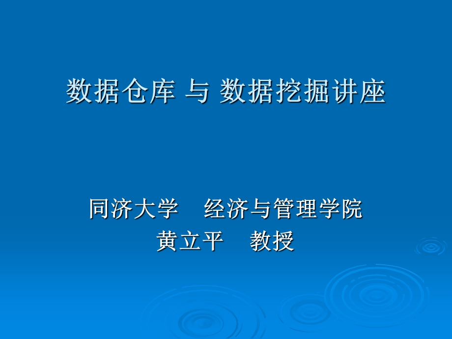 数据仓库PPT课件.ppt_第1页